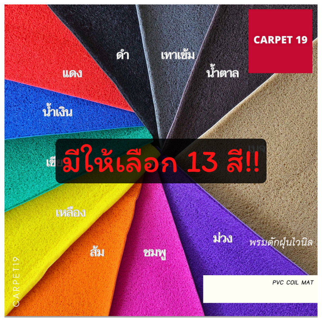 ราคายกม้วน!!(ออกใบกำกับได้) CARPET19 พรมดักฝุ่นไวนิล หนาพิเศษ 13 มม.ดักฝุ่นได้ดี มีขนาดตามตัวเลือก