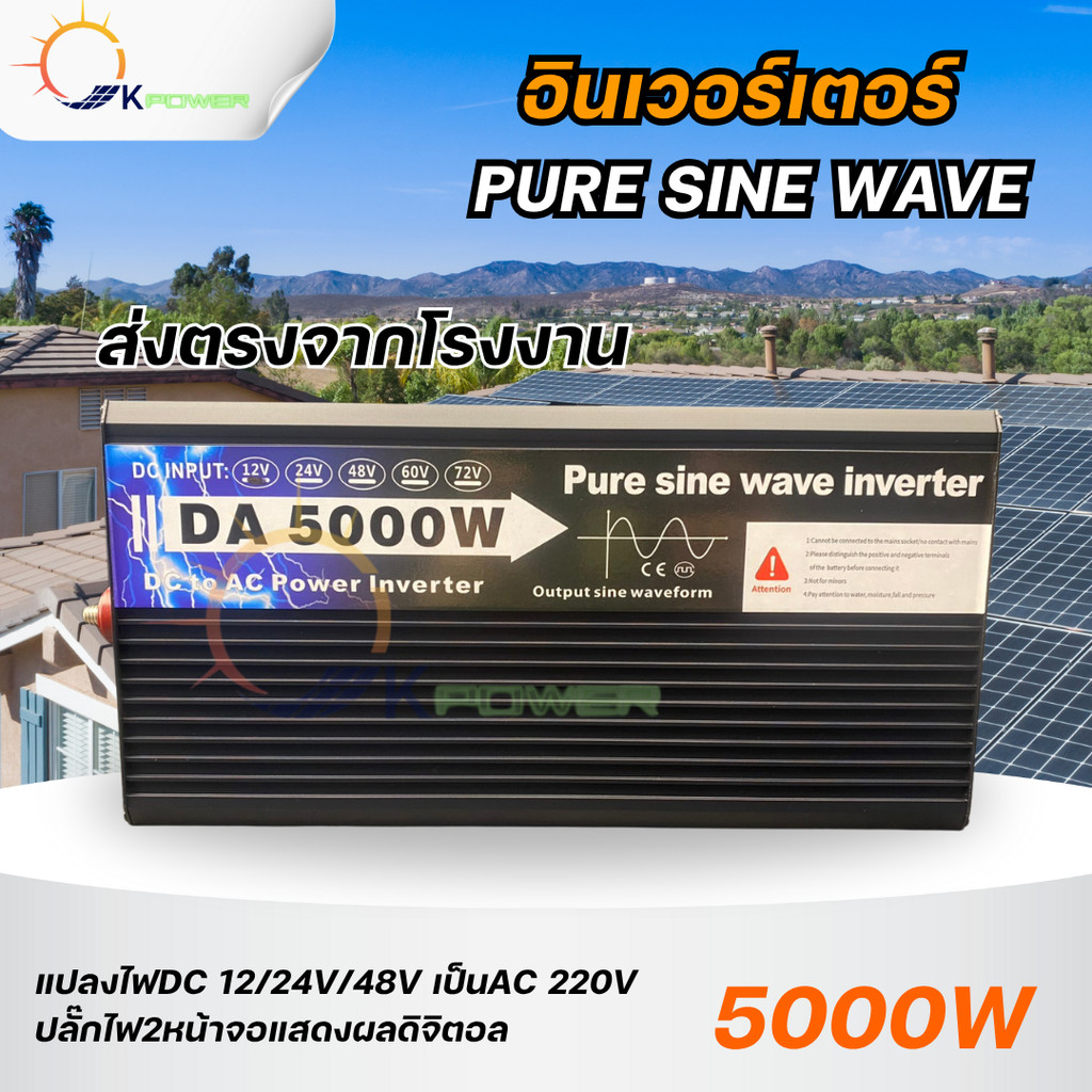 DA Inverter 5000W รุ่นใหม่ล่าสุด Pure Sine Waveแท้ ใช้งานต่อเนื่อง มีพัดลมระบายความร้อนอัตโนมัติ ส่ง