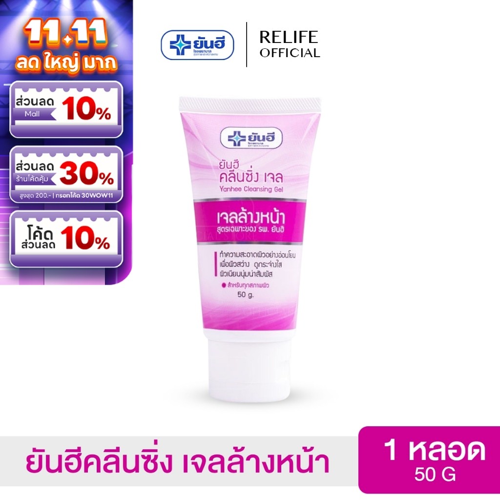 Yanhee Cleansing Gel ยันฮี คลีนซิ่ง เจล  |1 หลอด|  ผลิตภัณฑ์ทำความสะอาดหน้าจากยันฮี
