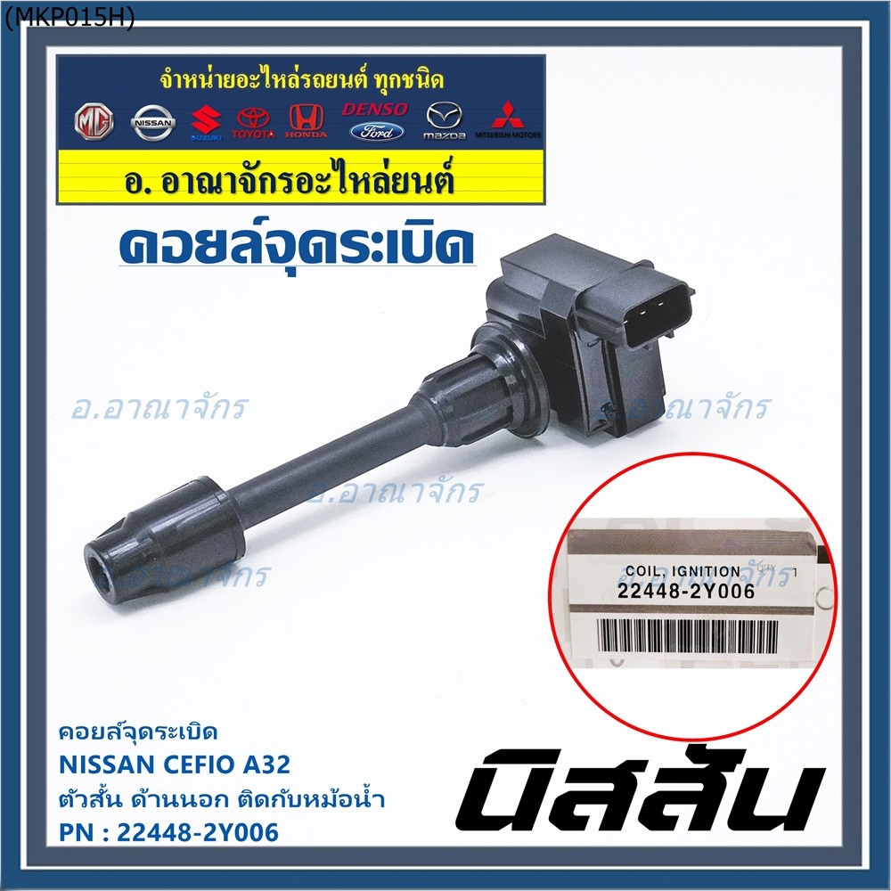 คอยล์จุดระเบิดแท้ รหัส  Nissan: 22448-2Y006 Nissan Cefiro A32 ตัวสั้น ด้านนอก ติดกับหม้อน้ำ