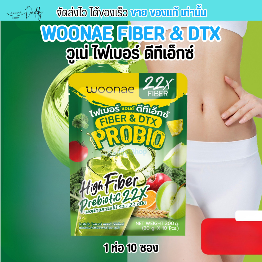 [ขนาด 10 ซอง] วูเน่ น้ำชงไฟเบอร์ WOONAE PROBIO FIBER & DTX โปรไบโอ ไฟเบอร์ แอนด์ ดีทีเอ็กซ์ ไฟเบอร์สูง น้ำชงผัก