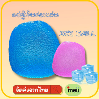 [ส่งจากไทย] สกุชชี่น้ำแข็งหนึบ ICE BALL แช่ตู้เย็นก่อนเล่น
