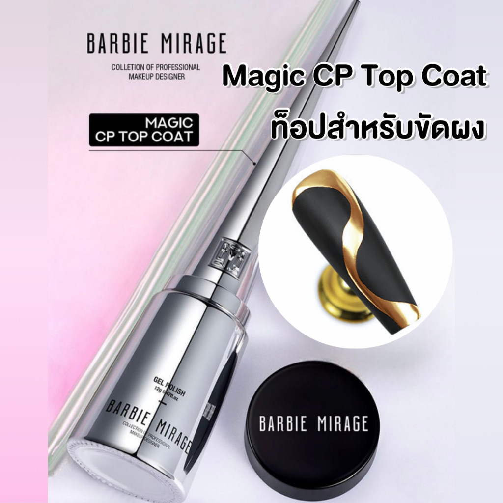 BARBIE MIRAGE ท็อปสำหรับขัดผง Magic CP top coat ขัดเงา ขวดเงิน -NT nail