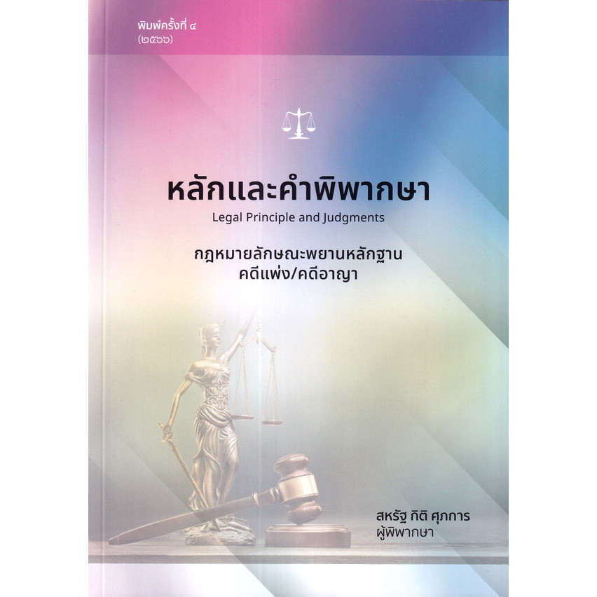 (BookZone) : หนังสือ หลักและคำพิพากษา กฎหมายลักษณะพยานหลักฐาน (คดีแพ่ง/คดีอาญา)