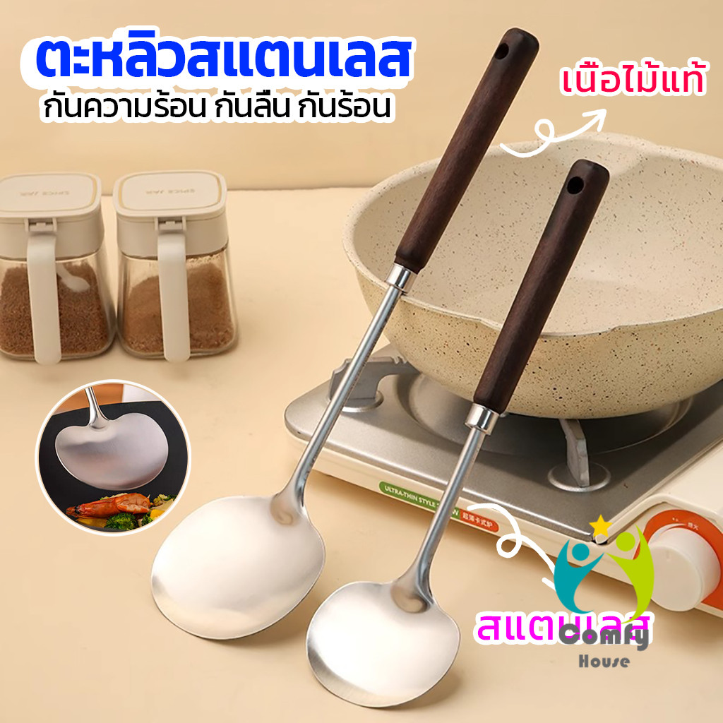 Comfy ตะหลิว ผัด ทอด ใช้ในครัวเรือน ทำจากสแตนเลส ด้ามหนาพิเศษ แข็งแรงทนทาน Kitchen Spatula