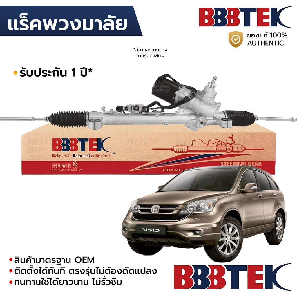 BBBTEK แร็คพวงมาลัย CRV G3 2.0 RE2 2007-2012 *EPS ไฟฟ้า RTHO3201 *รับประกัน 1 ปี 53601-SWC-E02 53601