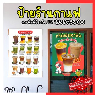 ป้ายตกแต่งร้านกาแฟ さんじゅうろくงานพิม์ UV : มีหลายขนาดให้เลือก