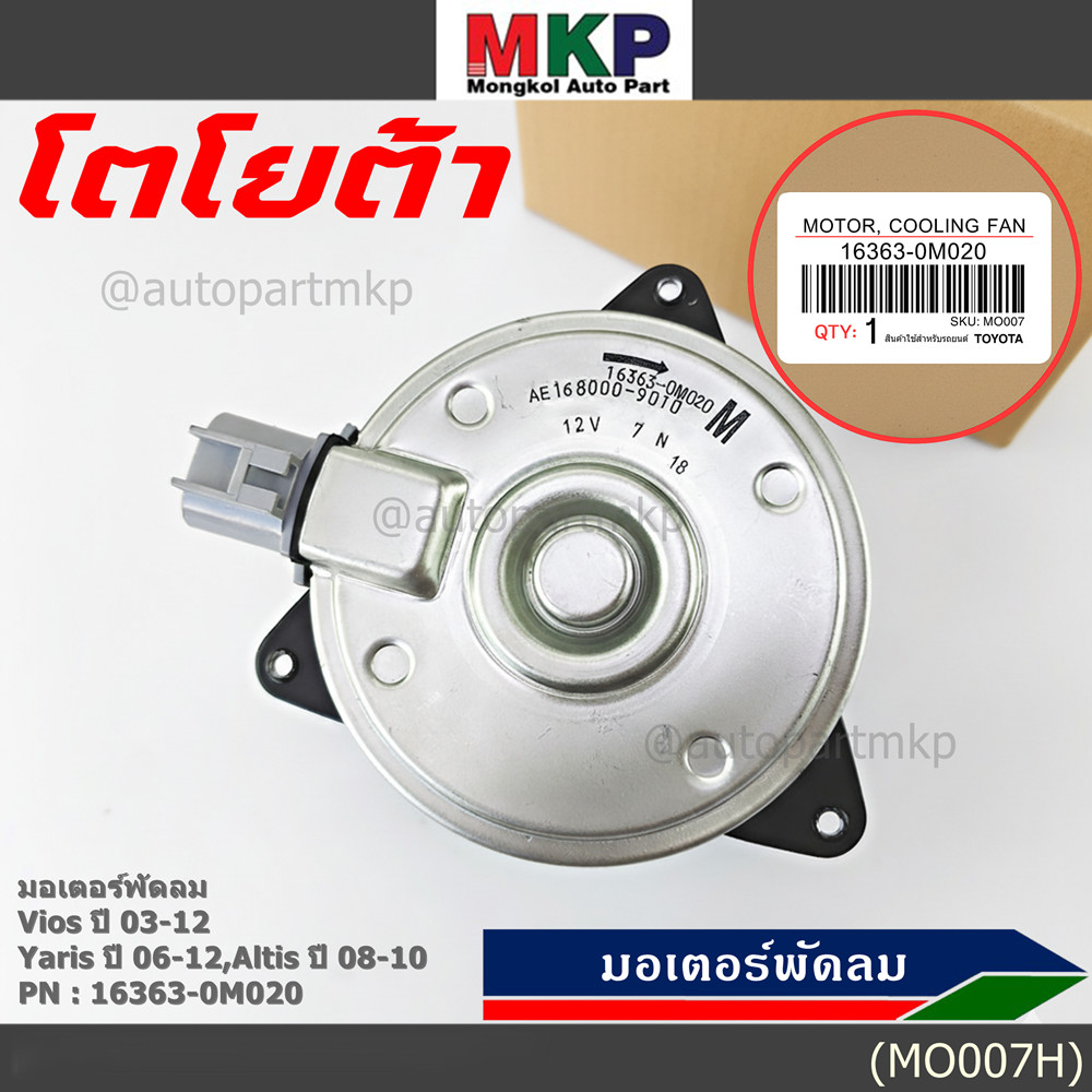 มอเตอร์พัดลมหม้อน้ำ/แอร์ Vios 03-12, Yaris 06-12, Altis 08-10 P/N 16363-0M020 ประกัน 6 เดือน หมุนขวา