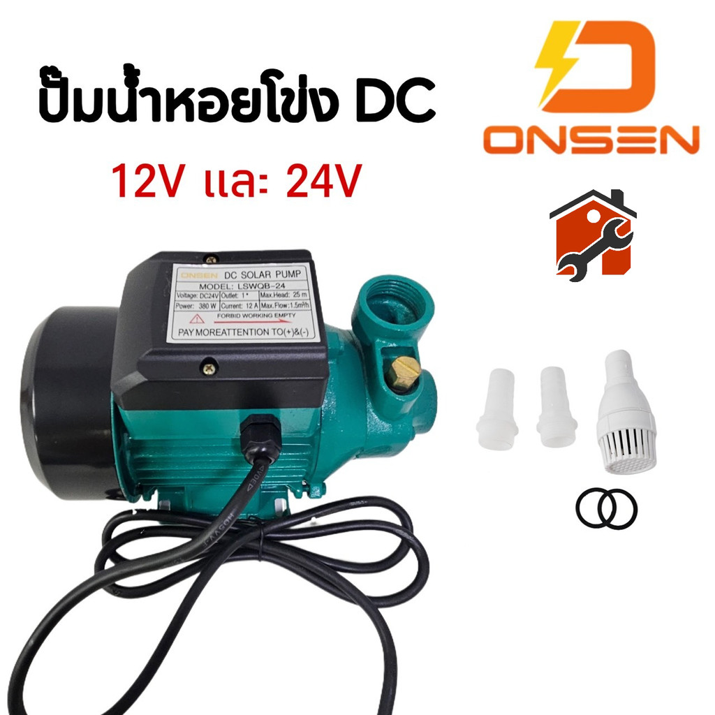 ปั๊มน้ำหอยโข่ง DC ยี่ห้อ ONSEN ใบพัดทองเหลือง มอเตอร์ทองแดงแท้ 100% มีให้เลือก 12V และ 24V (SOLAR PUMP)