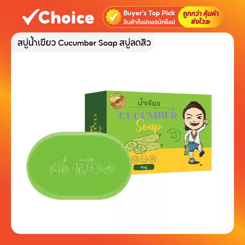 สบู่น้ำเขียว Cucumber Soap สบู่ลดสิว สบู่ล้างหน้า ออร์แกนิค อุดมด้วยสารสกัดจากแตงกวา ช่วยลดความมันบนใบหน้า ขนาด 60 กรัม