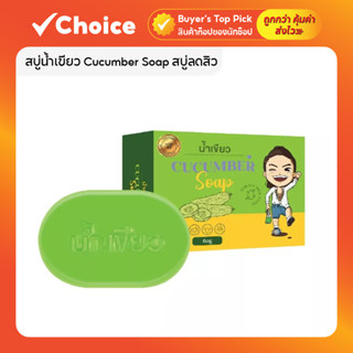 สบู่น้ำเขียว Cucumber Soap สบู่ลดสิว สบู่ล้างหน้า ออร์แกนิค …