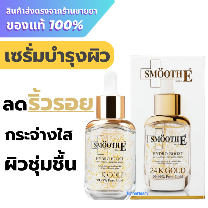 Smooth E Gold Hydro Boost Serum 30 ml.