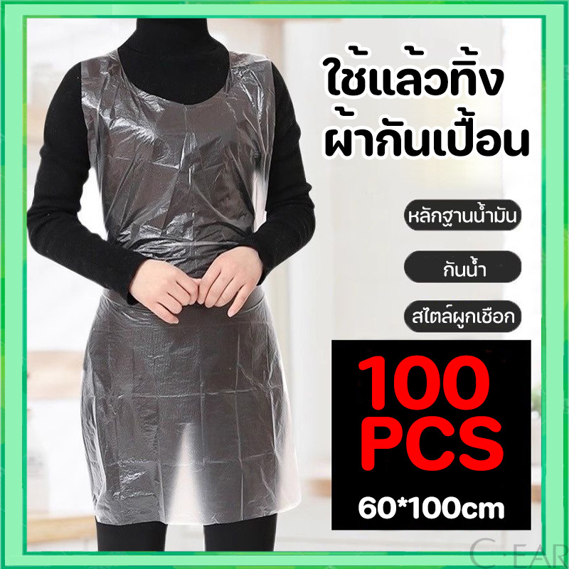 พลาสติกกันเปื้อน เอี้ยมพลาสติก เสื้อกันเปื้อน แบบใช้แล้วทิ้ง 100 ชิ้น
