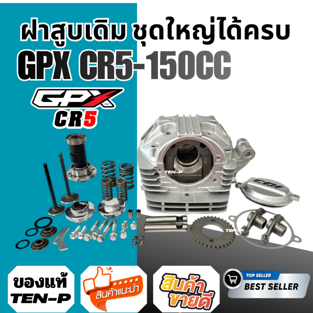 ชุดฝาสูบเดิม GPX CR5 150 cc ของแท้โรงงาน OEM งานมาตรฐานโรงงาน แข็งแรง ทนทาน ตรงรุ่น พร้อมติดตั้ง