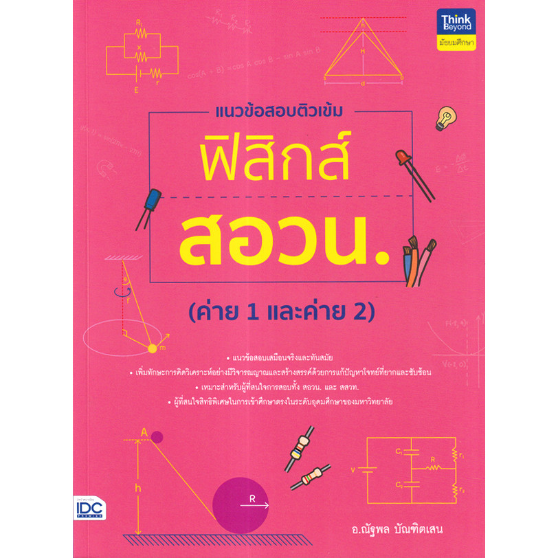 Se-ed (ซีเอ็ด) : หนังสือ แนวข้อสอบติวเข้มฟิสิกส์ สอวน. (ค่าย 1 และค่าย 2)