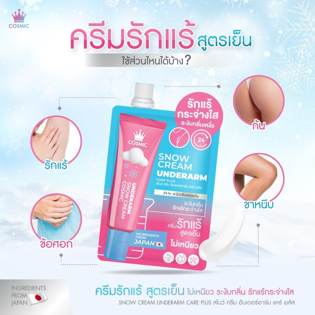COSMIC ครีมทารักแร้ [📍ส่งจากบริษัท | ลดในไลฟ์𝟱𝟬%] สูตรเย็น❄แบบซอง คอสมิค สบายผิวระงับกลิ่น 24ชม. ไม่เป็นคราบเหลือง