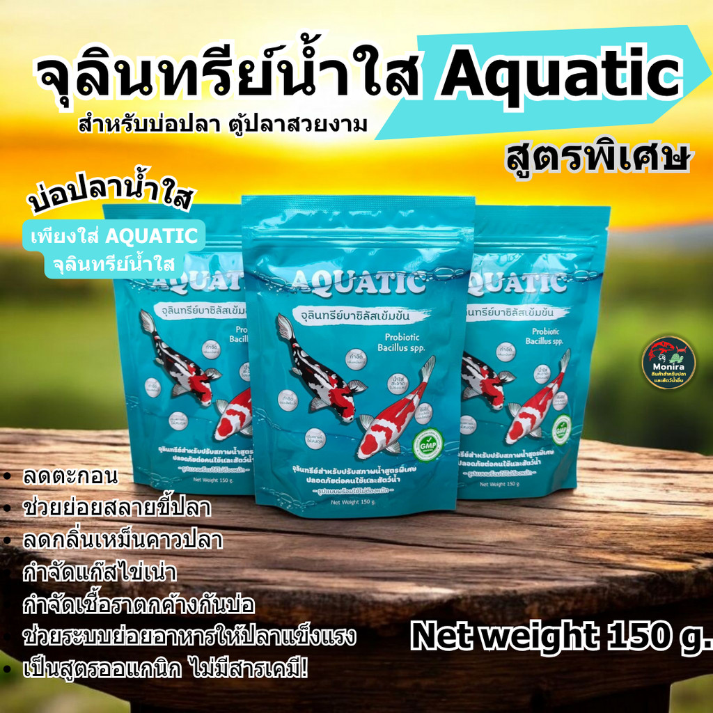 จุลินทรีย์น้ำใส Aquatic บ่อปลา ตู้ปลา ช่วยกำจัดตะกอนช่วยย่อยสลายของเสียในน้ำ ลดปัญหาน้ำเขียวขุ่น