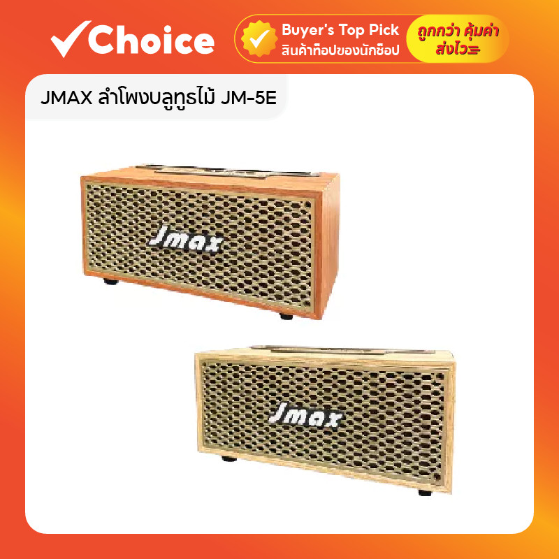 JMAX ลำโพงบลูทูธไม้ JM-5E 🎵 8W วินเทจ เสียงคุณภาพ เบสหนัก มีสองสีให้เลือก