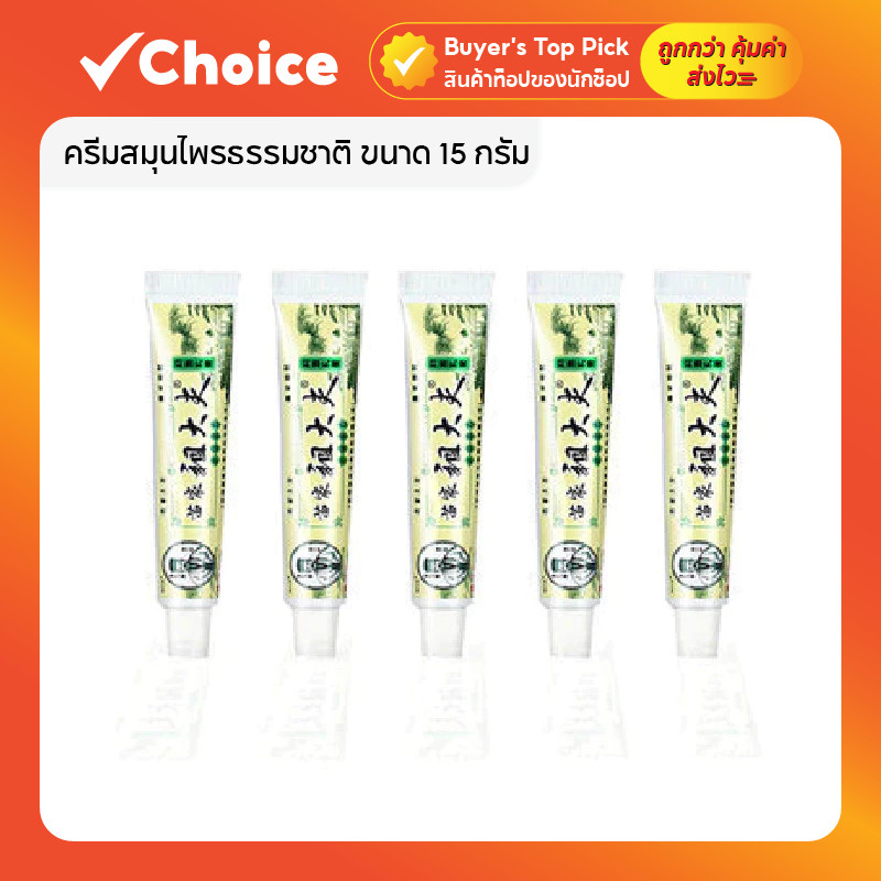 ครีมสมุนไพรธรรมชาติ 🌿 15g. | สูตรแก้ปัญหาผิวหนัง | อ่อนโยน/ซึมซับเร็ว มี อย. | ใช้ได้ทั้งเด็ก/ผู้ใหญ่