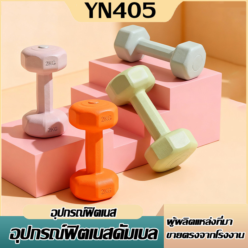 ดัมเบล 2KG / 3KG  สำหรับลดไขมันต้นแขน ออกกำลังกาย Dumbbells (สุ่มสี)