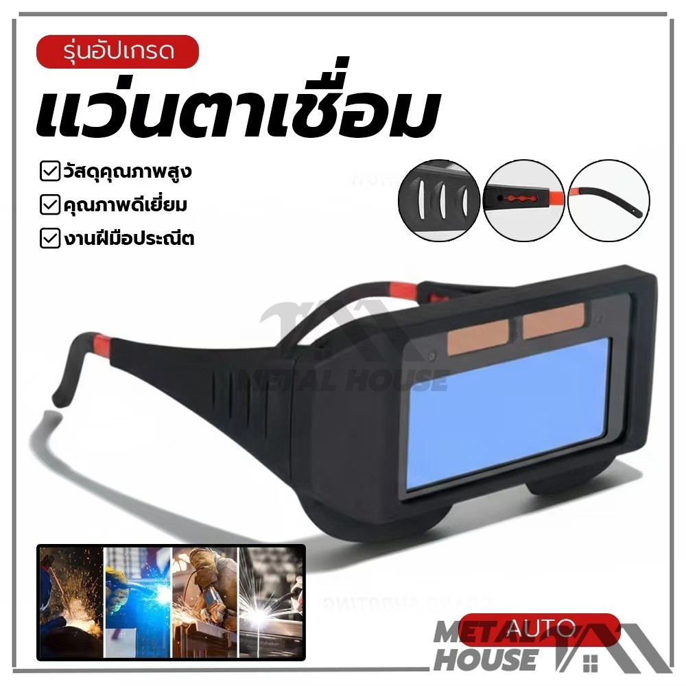 แว่นตาเชื่อม แว่นเชื่อม เชื่อมได้ทั้งวันไม่ปวดตา ปรับแสงออโต้ ได้ทั้งสวมและคาดหัว ใช้ได้ทั้งงานเชื่อมหนัก งานเบา