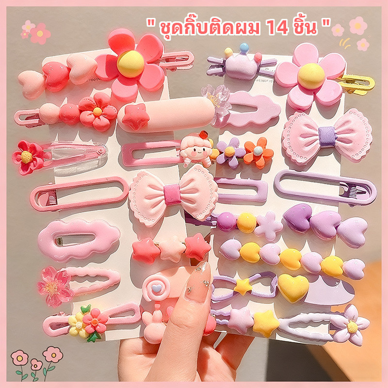 ❤คลิปผมคูลอมิหวานและน่ารัก กิ๊บเด็ก หัวมนไม่บาดผิว กิ๊บเล็ก สวมใส่สบาย กิ๊บติดผม กิ๊ปน่ารักๆ รวมกิ๊บติดผม 14 ชิ้น