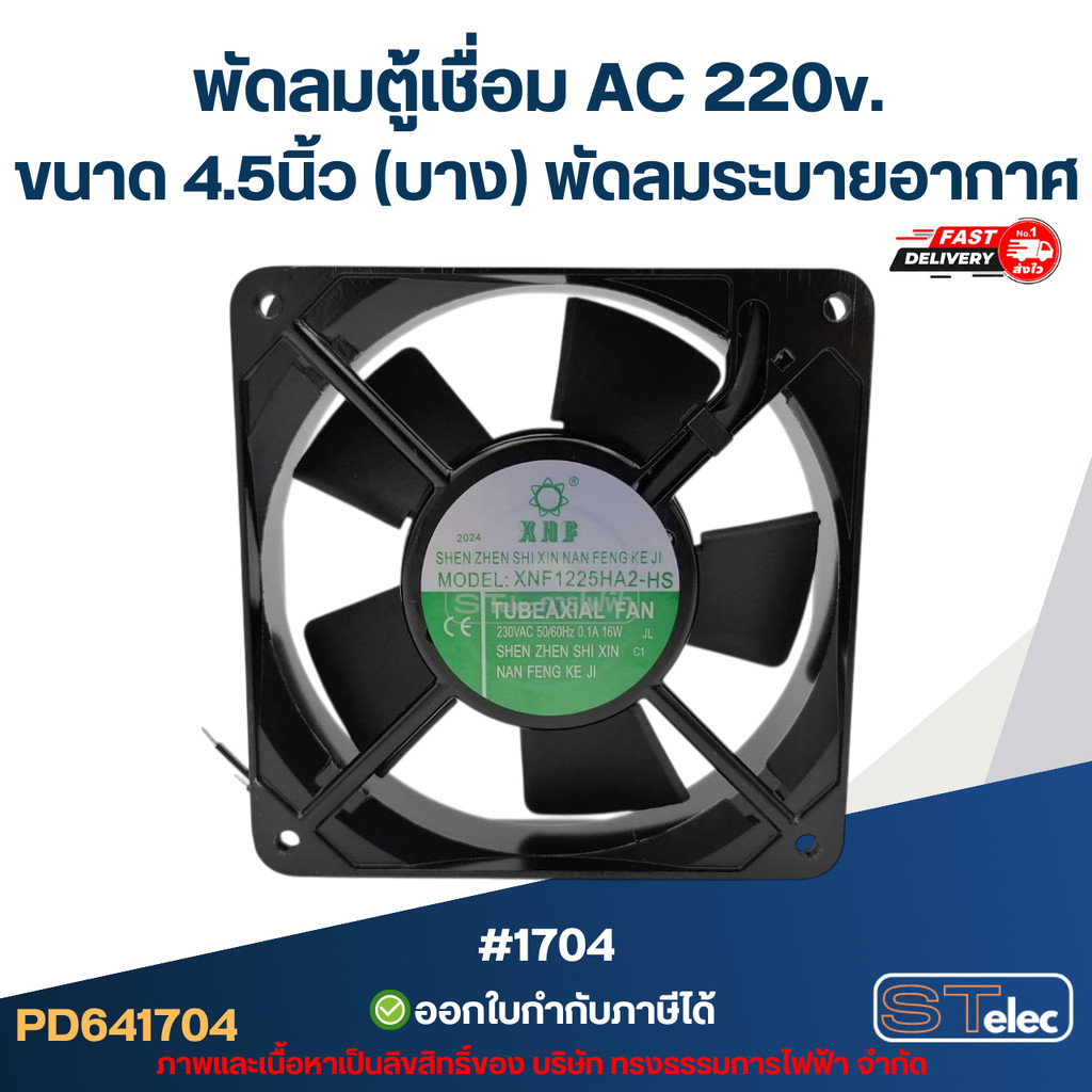 พัดลมตู้เชื่อม AC 220v. ขนาด 4.5นิ้ว (บาง) พัดลมระบายอากาศ #1704 อะไหล่ตู้เชื่อม