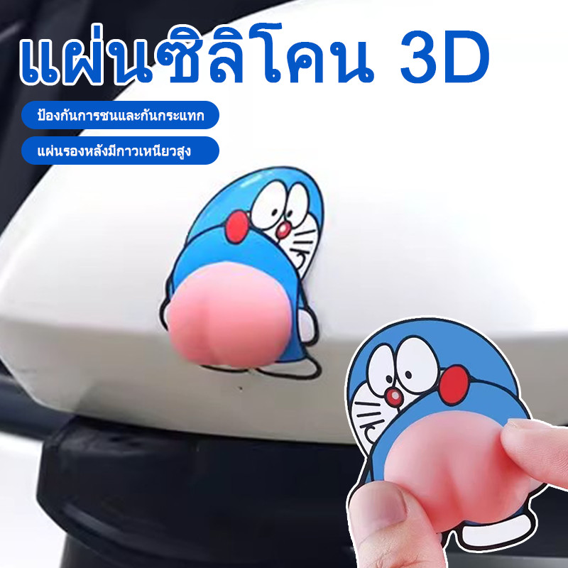 【ซื้อ 1 แถม 1】 สติกเกอร์กันชนลายการ์ตูน สติกเกอร์ติดตู้เย็นสุดน่ารัก