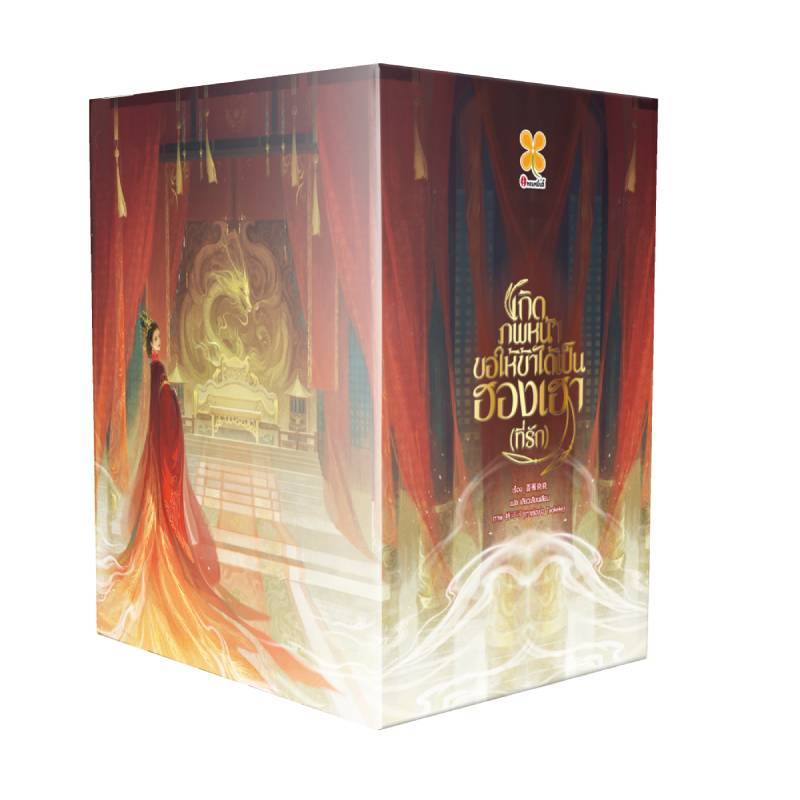 B2S หนังสือ Box Set เกิดภพหน้า ขอให้ข้าได้เป็นฮองเฮา (ครบชุด 7 เล่ม)