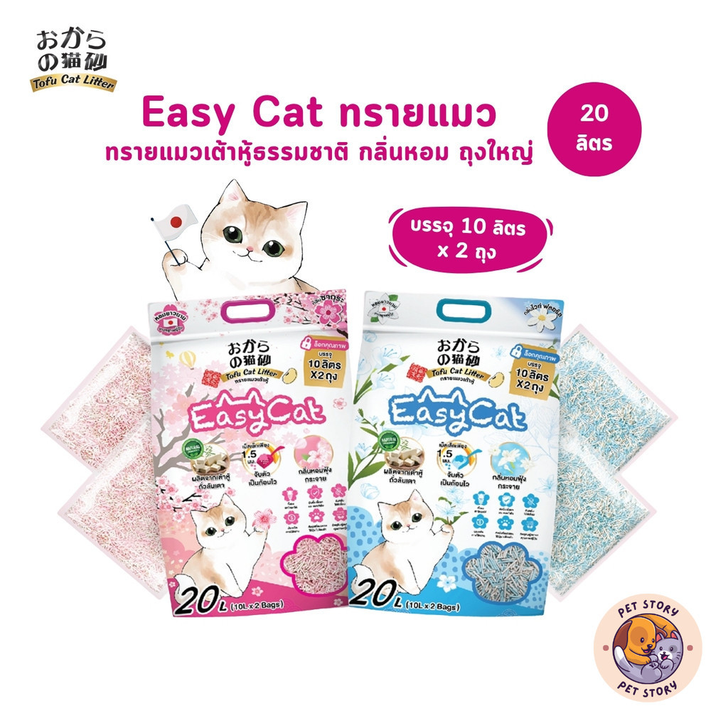 (🔥ส่งด่วน ค่าส่งถูก) Easy Cat ทรายแมวเต้าหู้ธรรมชาติ กลิ่นหอม ขนาดใหญ่ 20 ลิตร