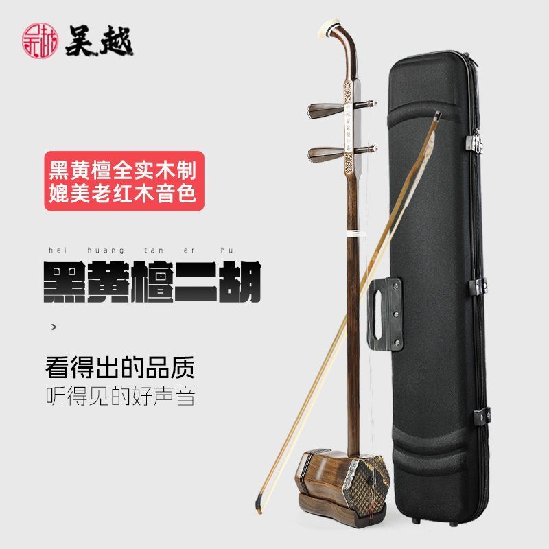 กวางโจว Wechat Trading Co., Ltd. Wu Yue Erhu เครื่องดนตรีเริ่มต้นเบื้องต้นของแท้ Ebony Mahogany Exam
