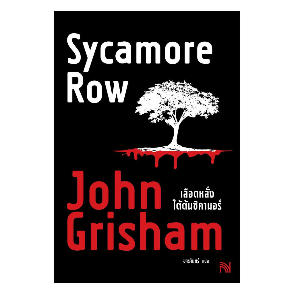 นายอินทร์ หนังสือ เลือดหลั่งใต้ต้นซิคามอร์ (Sycamore Row)