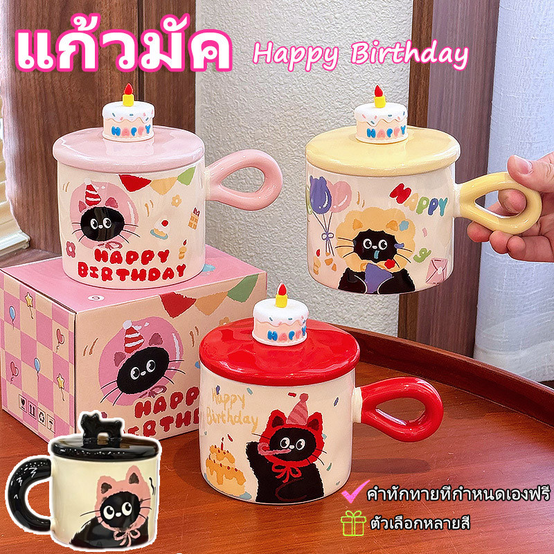 แก้วเซรามิกลายแมว Happy birthday ดีไซน์สร้างสรรค์ น่ารัก พร้อมฝาปิด ใช้ดื่มน้ำ ดื่มกาแฟ สำนักงาน ของที่ระลึกสุด