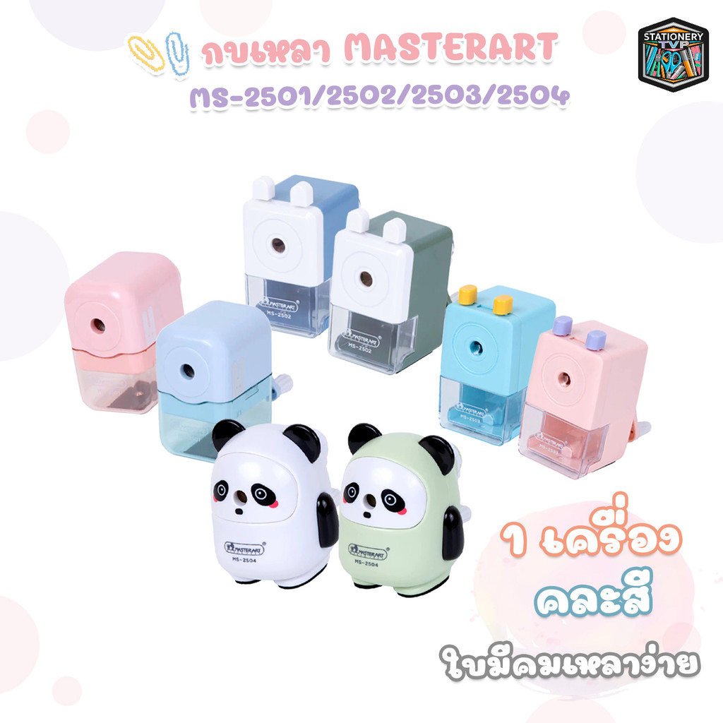 Master Art  (มาสเตอร์อาร์ท) กบเหลาดินสอ กบเหลา รุ่น  MS-2501 /  2502 / 2503 / 2504  ( 1 ชิ้น / คละสี )