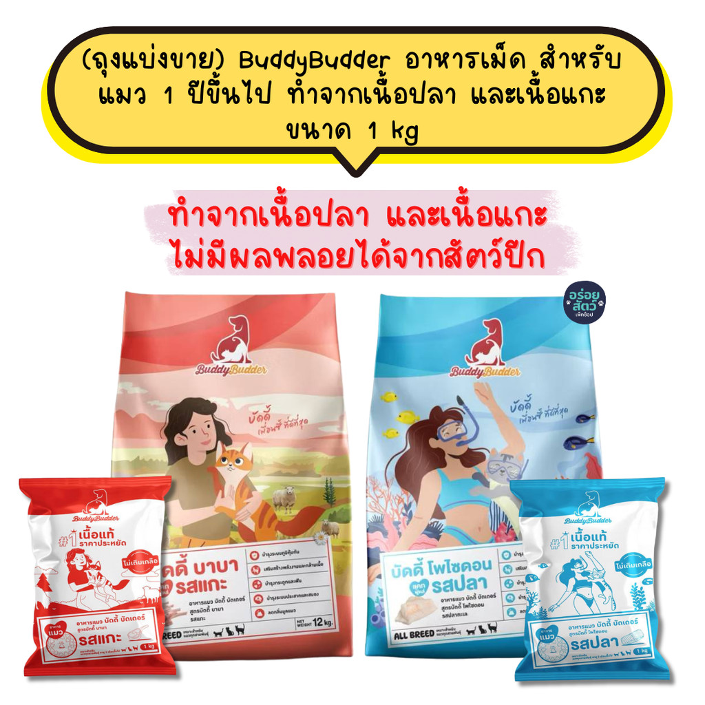 (ถุงแบ่งขาย) BuddyBudder อาหารเม็ด สำหรับแมว 1 ปีขึ้นไป ทำจากเนื้อปลา และเนื้อแกะ ไม่มีผลพลอยได้จากสัตว์ปีก ขนาด 1 kg