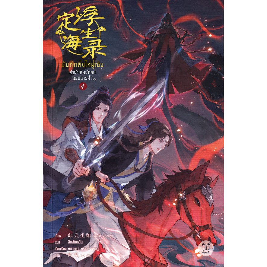 Se-ed (ซีเอ็ด) : หนังสือ บันทึกติ้งไห่ฝูเซิง ลำนำเทพนักรบสยบมารฟ้า เล่ม 4