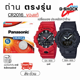ถ่าน แบตนาฬิกา Casio g shock GA-800 GBA-800 แท้100% Panasoni…