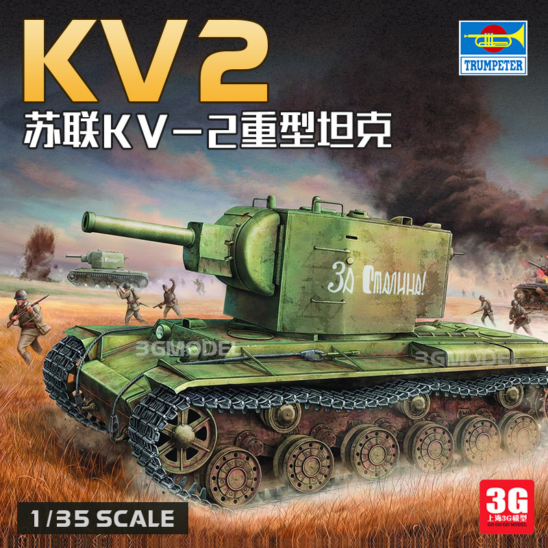คลังสินค้าพร้อม 3G รุ่น Tank World 1/35 Trumpeter ทหารประกอบ 00312 รัสเซีย Heavy KV-2 ถังรุ่น