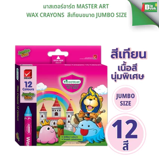 มาสเตอร์อาร์ต Master Art Wax Crayons สีเทียนขนาด JumBo Size 8สี 16สี จำนวน 1 กล่อง