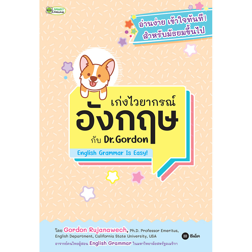 Se-ed (ซีเอ็ด) : หนังสือ เก่งไวยากรณ์อังกฤษกับ Dr. Gordon : English Grammar Is Easy!