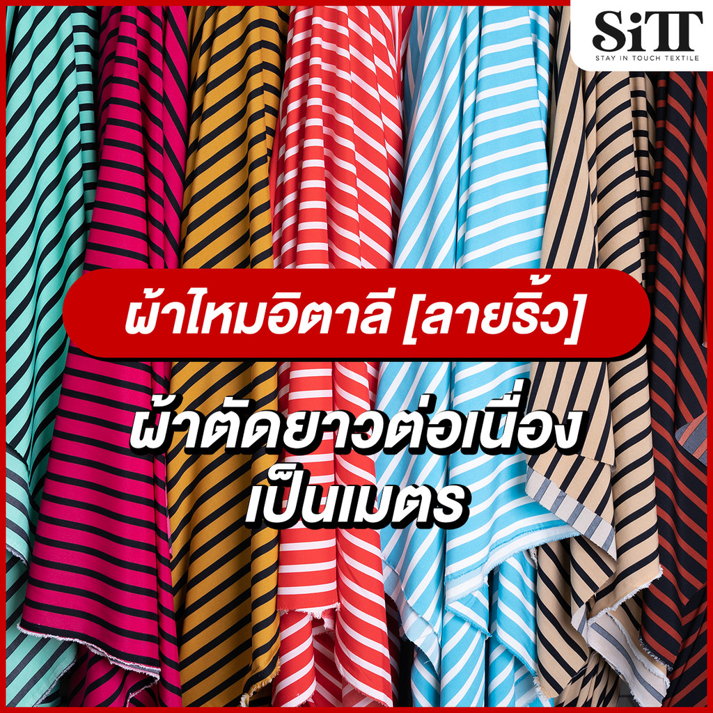 ผ้าไหมอิตาลีลายริ้ว 3เมตร 100บาท!!! ตัดชุดแฟชั่น เดรซ แซก การแสดง ผ้าเมตร ตัดยาวต่อเนื่อง
