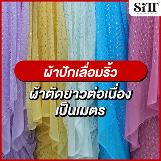 ผ้าปักเลื่อมริ้ว เลื่อมเล็กทูโทน เรียงสวย ห่างกัน เม็ดเล็ก ต…