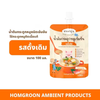 หอมกรุ่น หัวเชื้อน้ำต้มกระดูกหมูเข้มข้น สำหรับเด็ก 1 ปี ทำจากวัตถุดิบธรรมชาติ100% น้ำซุปสำเร็จรูป