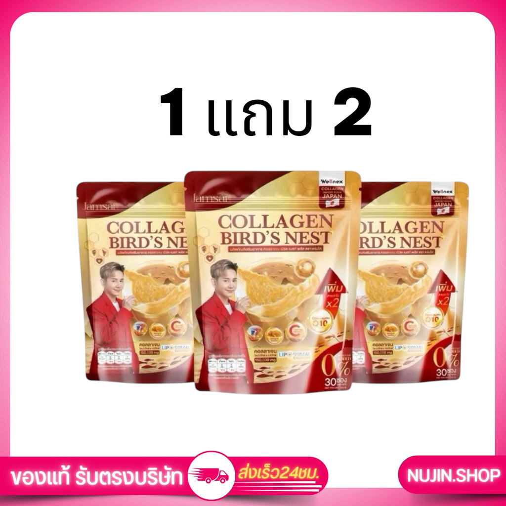( 1 เเถม 2 ) COLLAGEN BIRD'S NEST JAMSAI Sugar 0% l คอลลาเจนรังนก แจ่มใส ไม่มีน้ำตาล