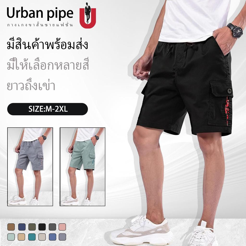 กางเกงขาสั้นคาร์โก้แบรนด์ URBAN PIPE สำหรับผู้ชาย มี 6 กระเป๋า สีพื้น มีสายรัด กางเกงขาสั้นยาวถึงเข่