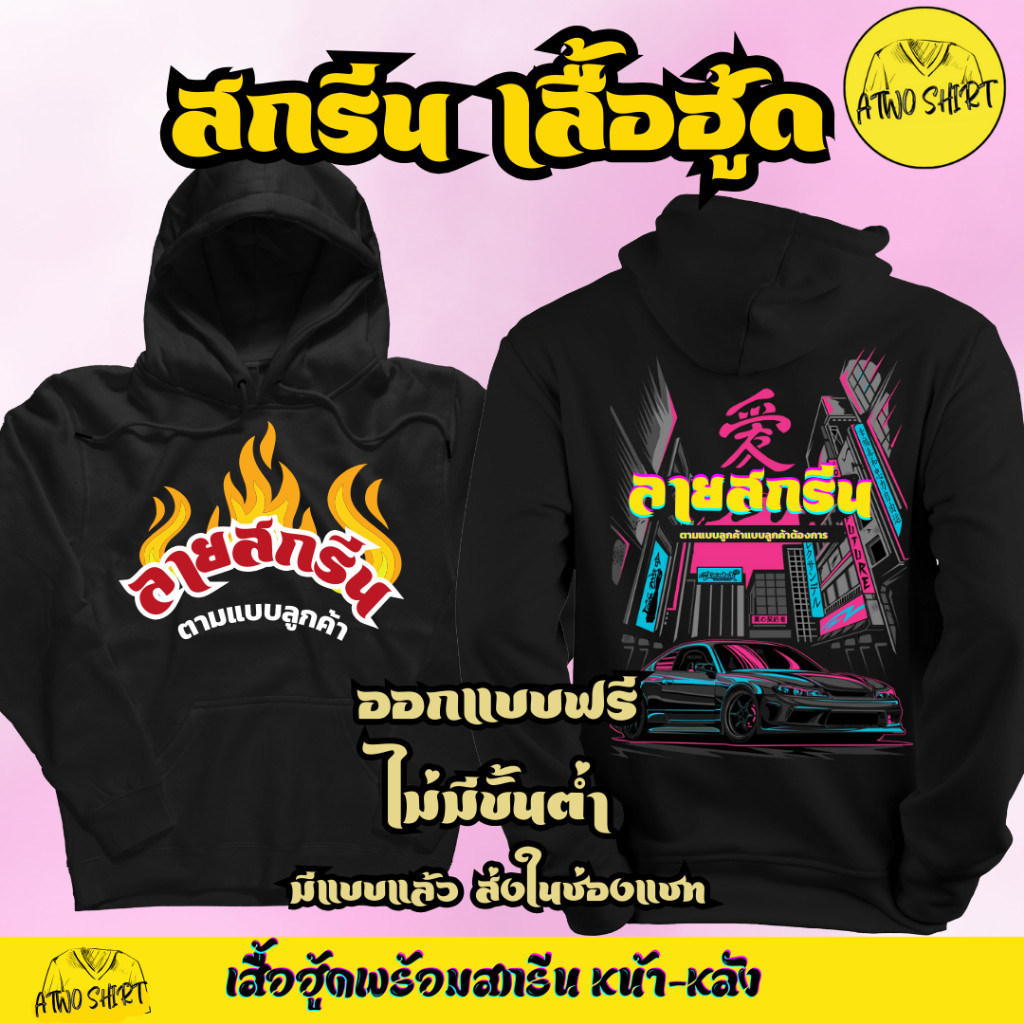【HOT】 เสื้อกันหน้าแขนยาว แบบมีฮู้ด พร้อมสกรีน ลายตามแบบลูกค้า สกรีนได้ทุกแบบ ทุกแนว รับทำเสื้อ HOODIE