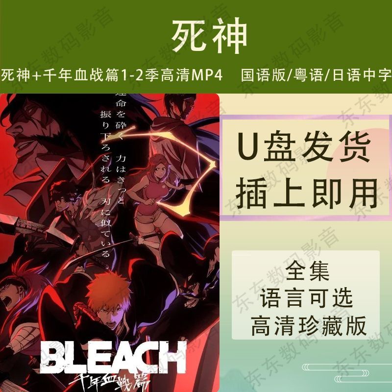 Death God+Millennium Blood War Chapter 1-2 Seasons Anime HD U Disk Animation Movie MP4 U Disk Mandar