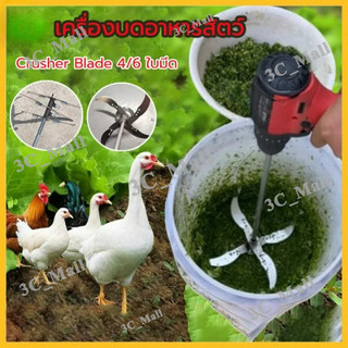 【จัดส่งในกรุงเทพฯ】ใบมีดสแตนเลสสำหรับเครื่องสับย่อยอาหารสัตว์DIY