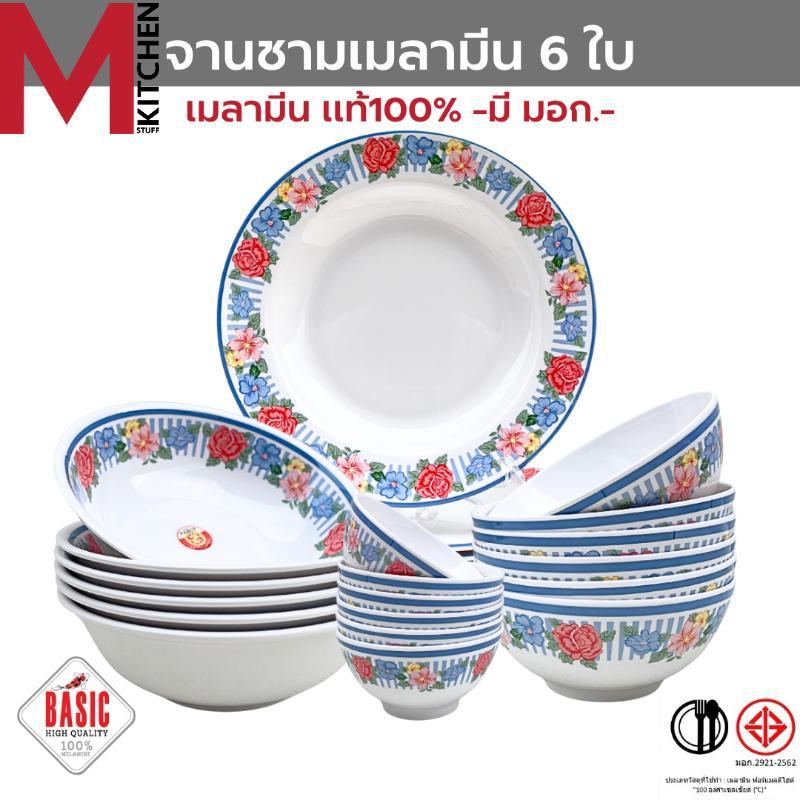 M KITCHEN ชุดจานชามเมลามีน 6 ใบ ผลิตจากเมลามีนแท้ 100% มี มอก. จาน ชาม ถ้วย เมลามีน
