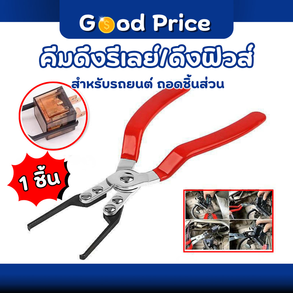ส่งจากไทย 🚩 คีม คีมดึงรีเลย์ คีมถอดฟิวส์รีเลย์รถยนต์ แบบเปลี่ยน คีมดึงฟิวส์ เครื่องมือสำหรับรถยนต์ จำนวน 1 ชิ้น